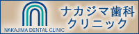 ナカジマ歯科クリニックへ